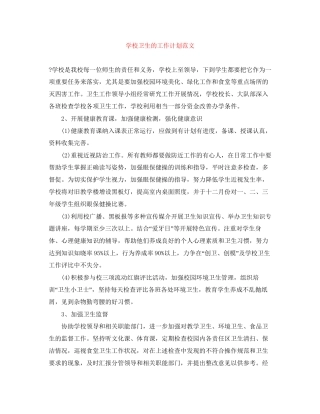 学校卫生的工作计划范文