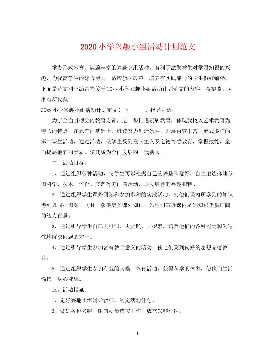 小学兴趣小组活动计划范文_第1页