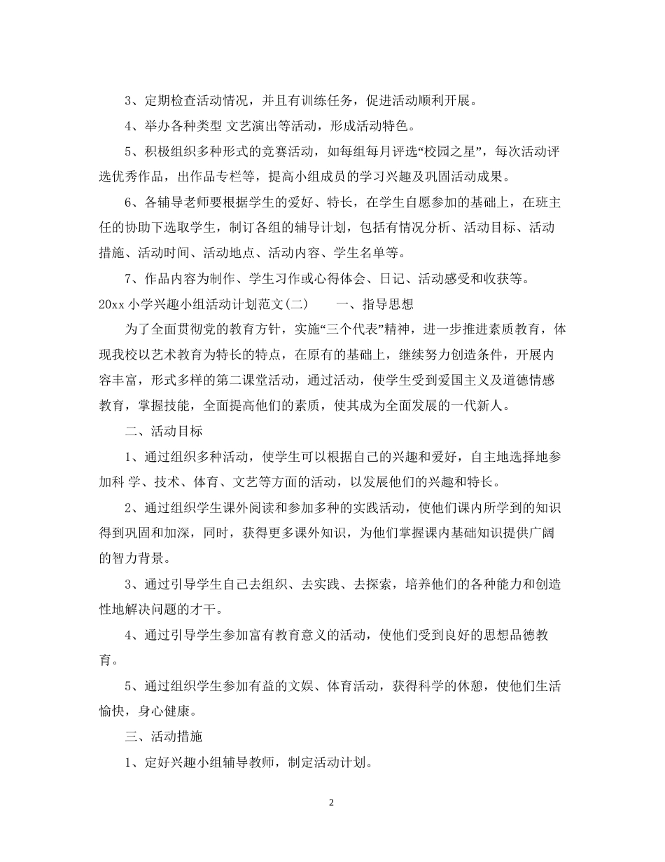 小学兴趣小组活动计划范文_第2页
