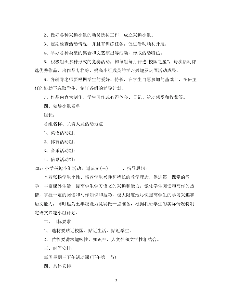 小学兴趣小组活动计划范文_第3页