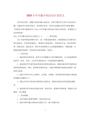 小学兴趣小组活动计划范文