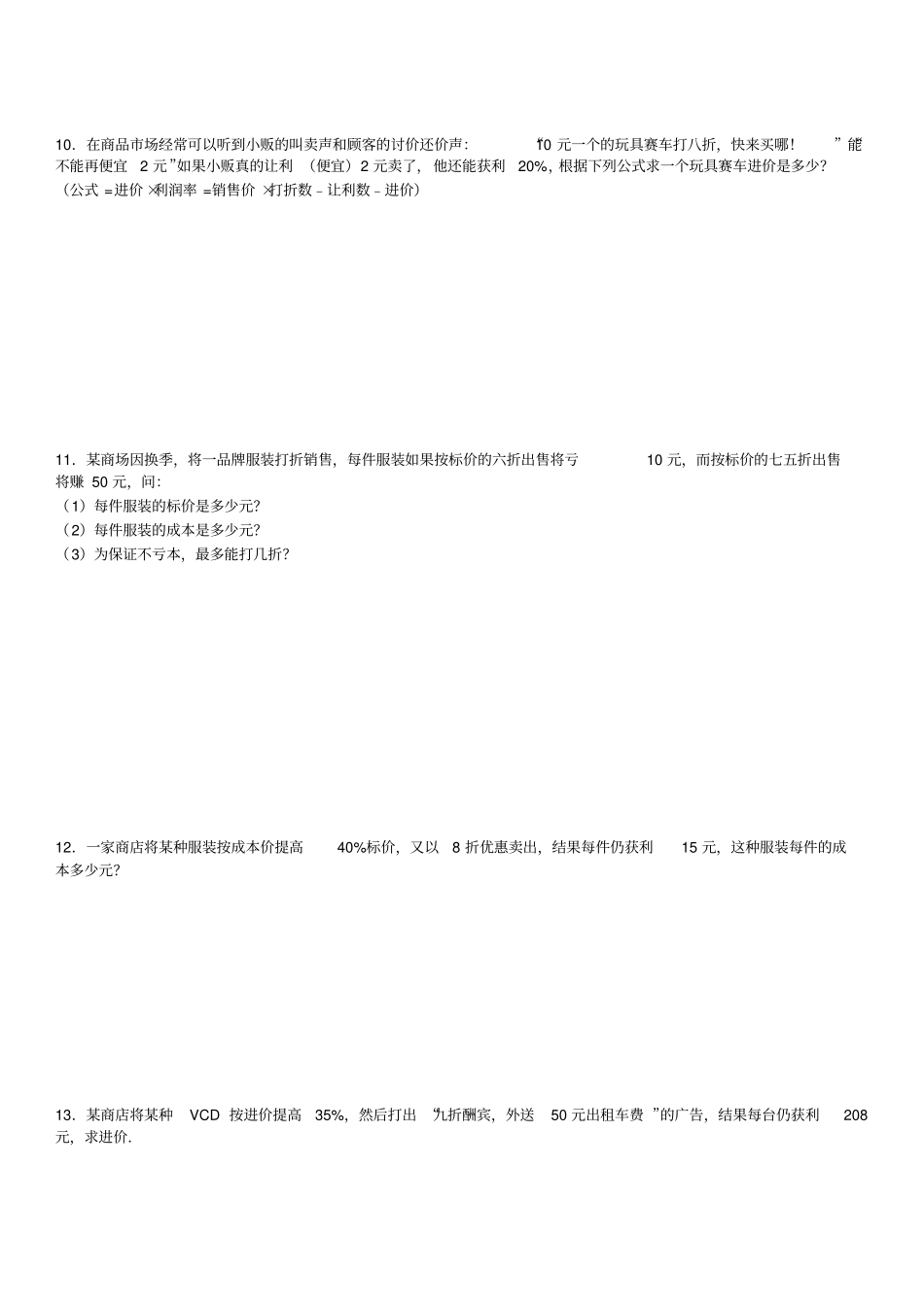 一元一次方程利润问题_第3页