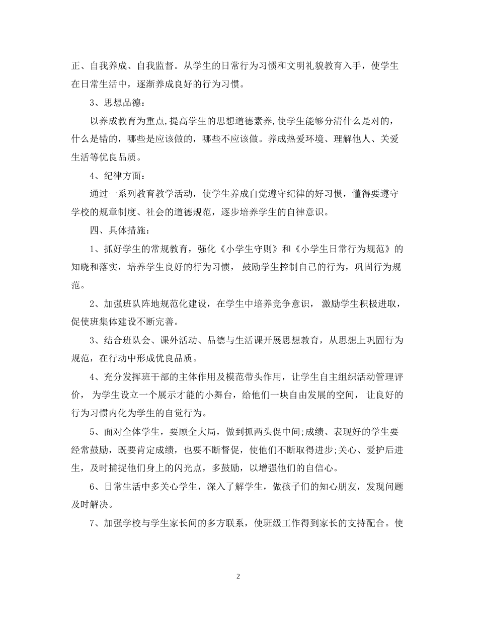 小学新学期工作计划_第2页