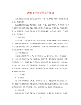 小学新学期工作计划