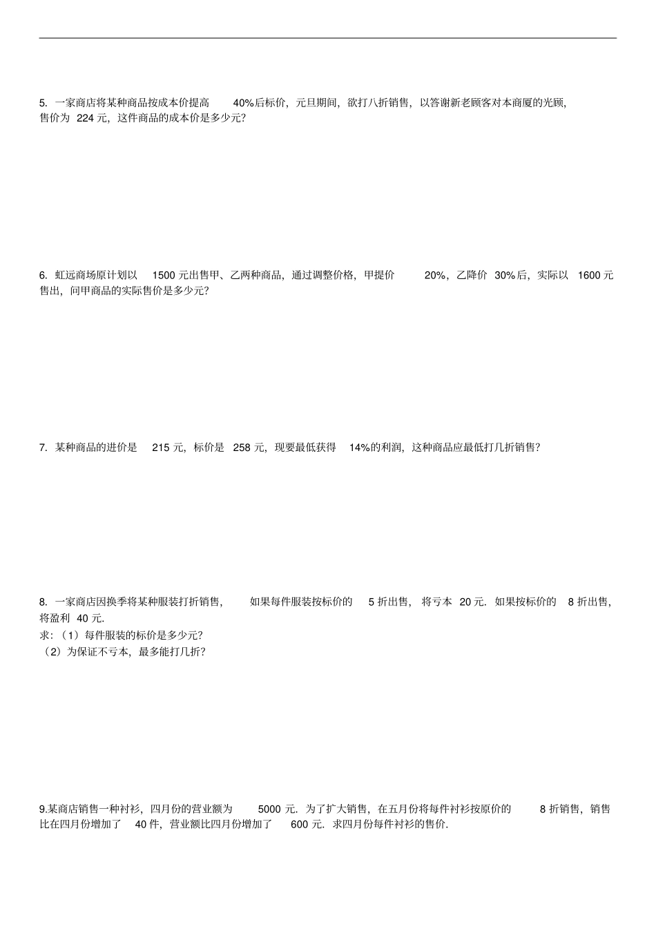 一元一次方程利润问题及答案_第2页