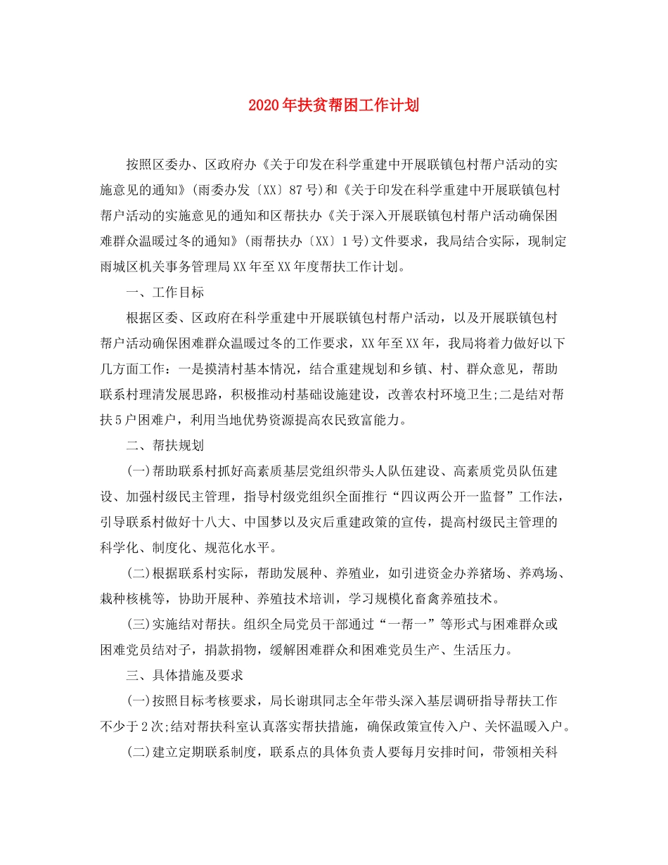 2020年扶贫帮困工作计划_第1页