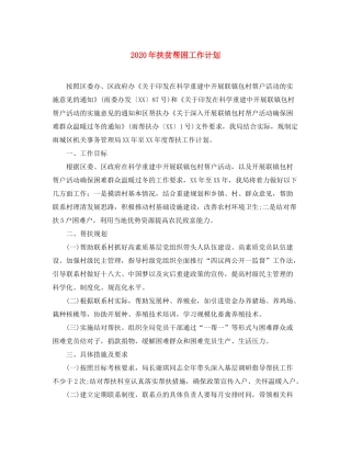 2020年扶贫帮困工作计划