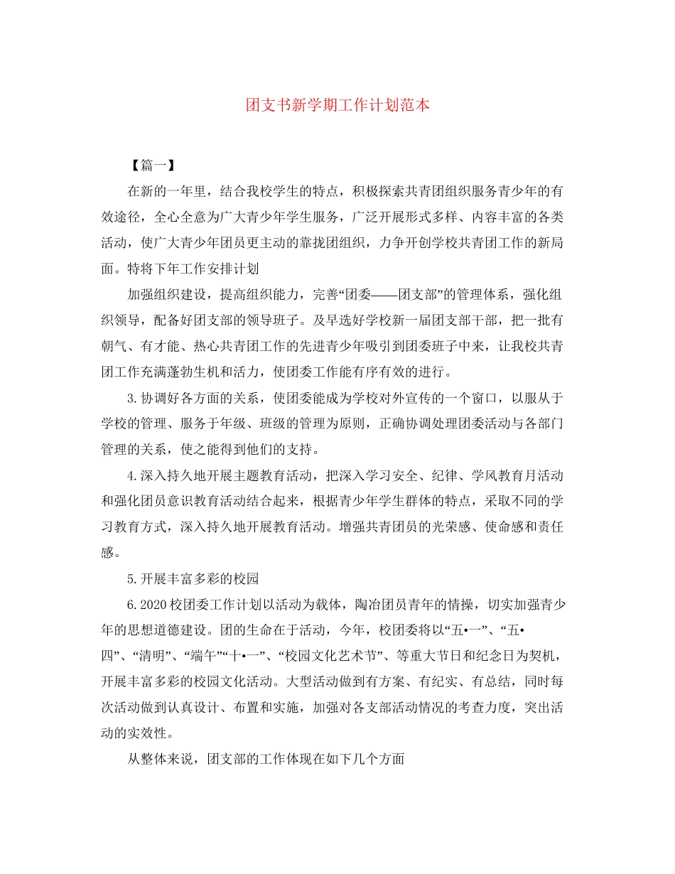 团支书新学期工作计划范本_第1页