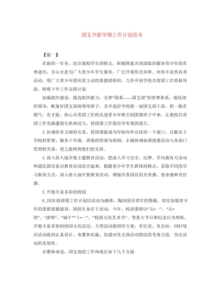团支书新学期工作计划范本