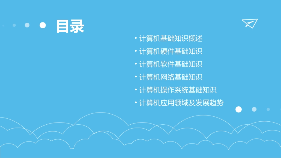 计算机应用基础中职计算机基础知识pptx_第2页
