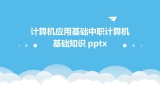 计算机应用基础中职计算机基础知识pptx