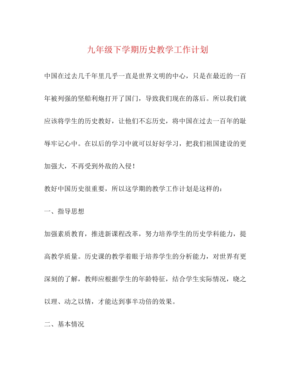 九年级下学期历史教学工作计划_第1页