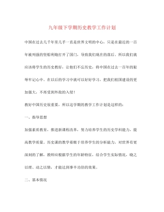 九年级下学期历史教学工作计划