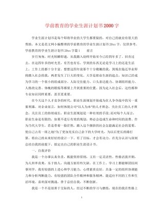 学前教育的学业生涯计划书字