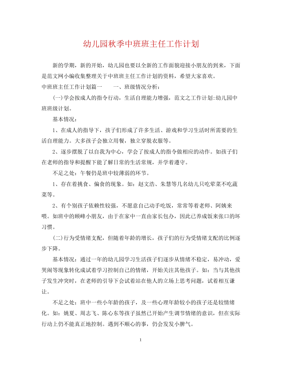 幼儿园秋季中班班主任工作计划2_第1页