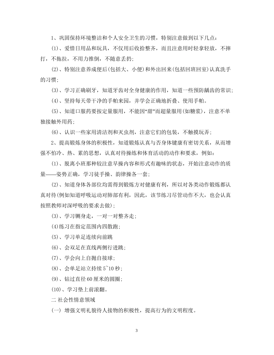 幼儿园秋季中班班主任工作计划2_第3页