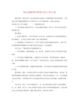 幼儿园秋季中班班主任工作计划2