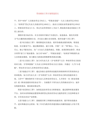 劳动就业工作计划优选范文