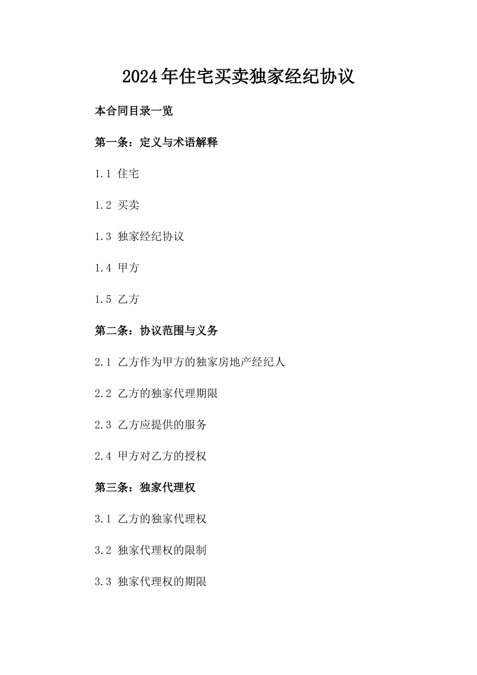 2024年住宅买卖独家经纪协议_第2页