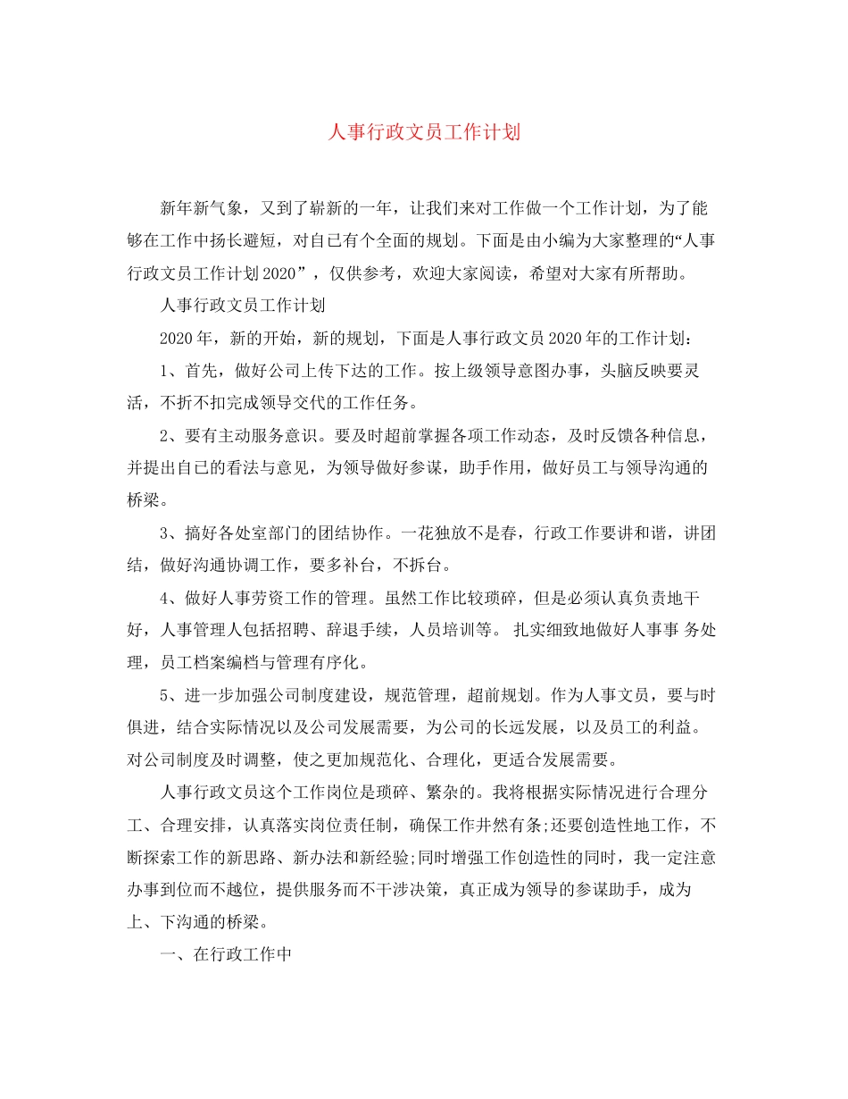 人事行政文员工作计划3_第1页