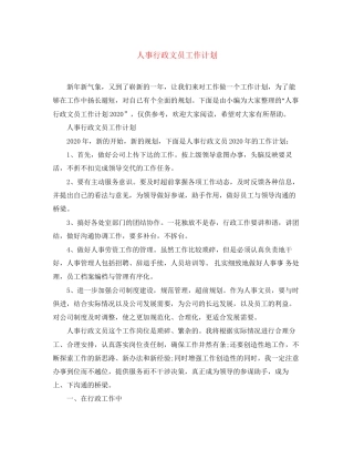 人事行政文员工作计划3