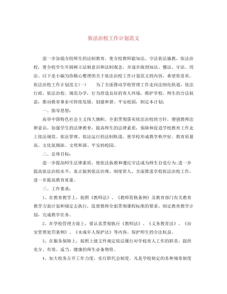 依法治校工作计划范文