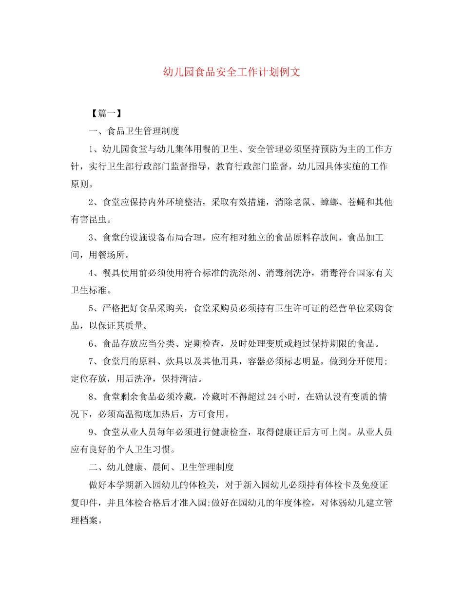 幼儿园食品安全工作计划例文_第1页