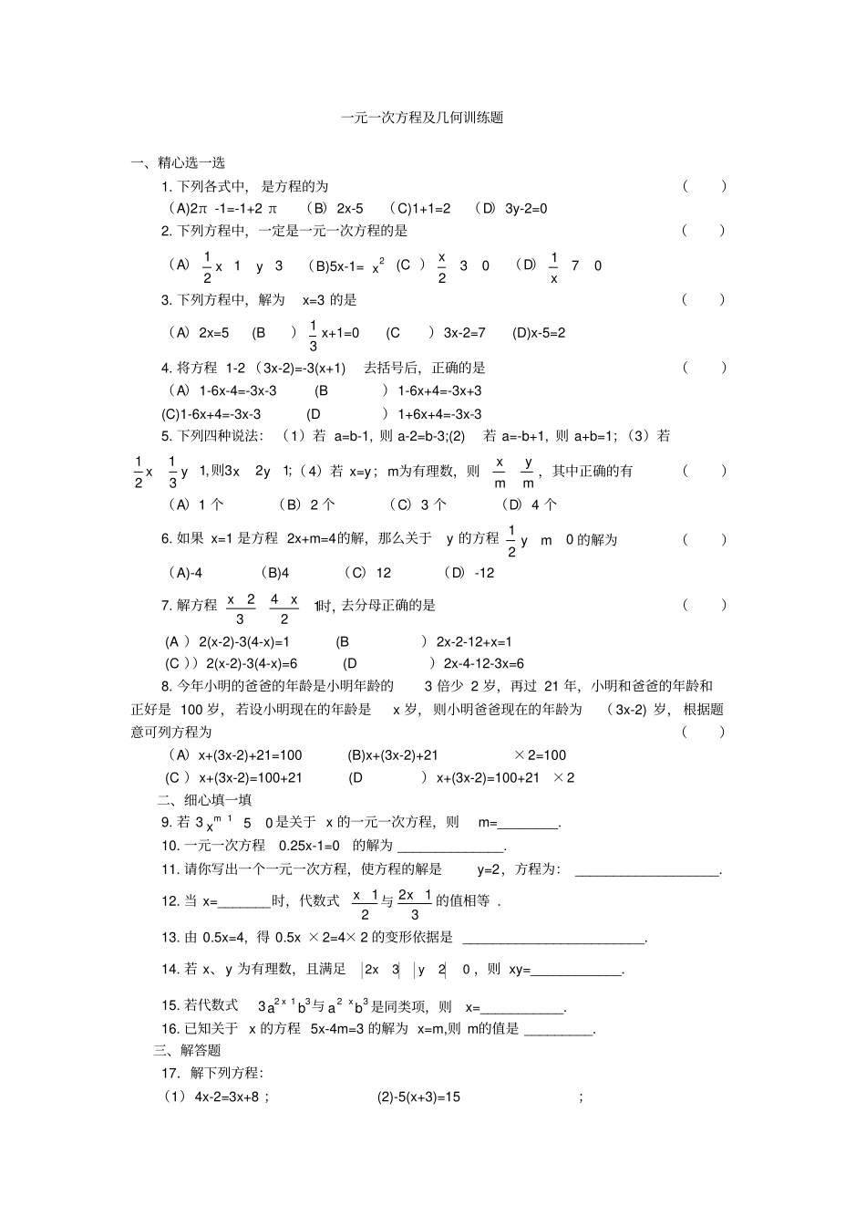 一元一次方程及几何训练题_第1页