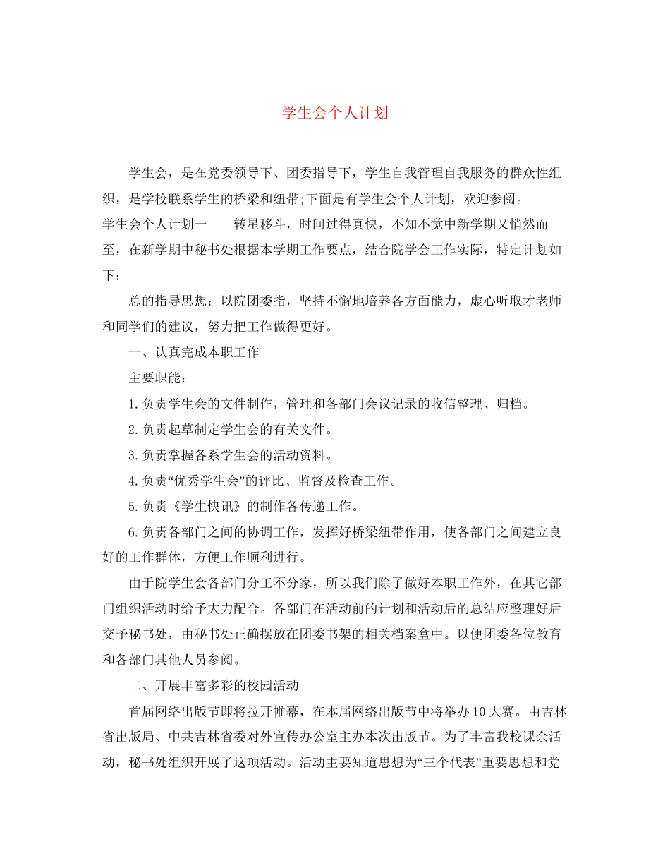 学生会个人计划_第1页