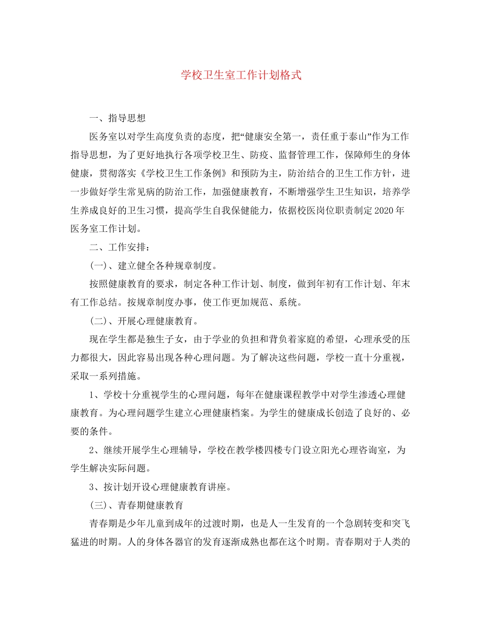学校卫生室工作计划格式_第1页