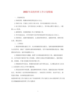高校科研工作计划精编