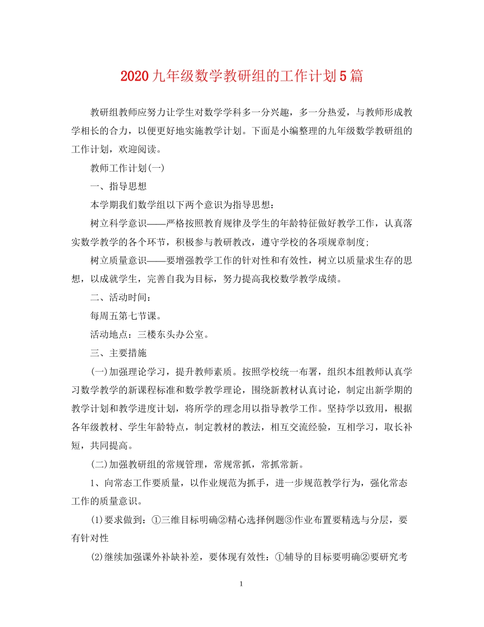 九年级数学教研组的工作计划5篇_第1页