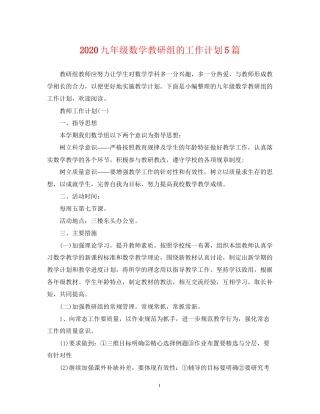 九年级数学教研组的工作计划5篇