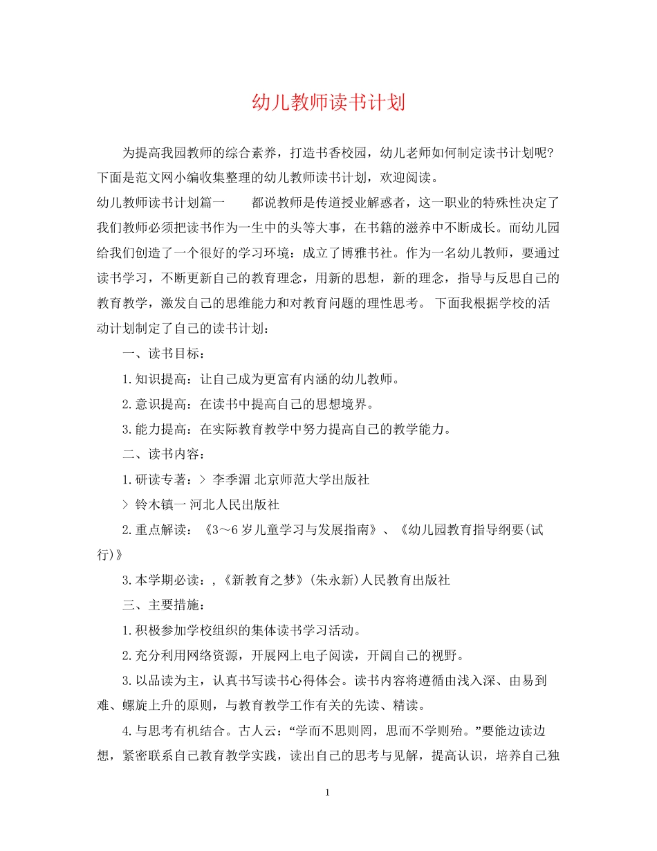 幼儿教师读书计划_第1页