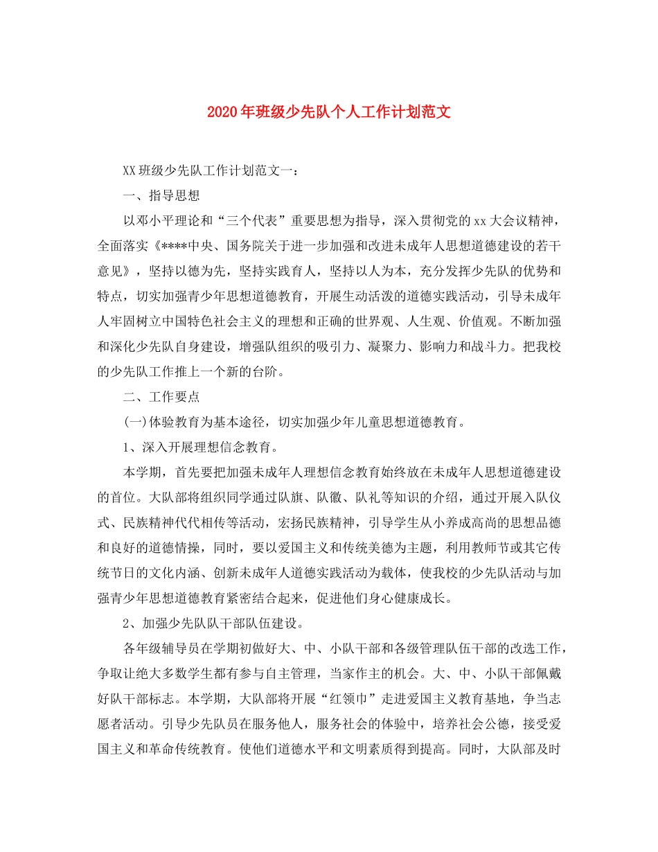 2020年班级少先队个人工作计划范文_第1页