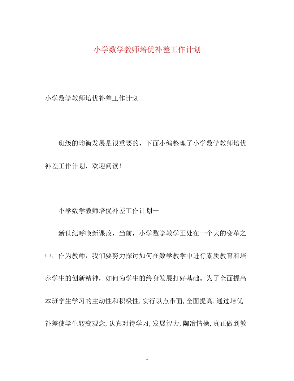 小学数学教师培优补差工作计划_第1页
