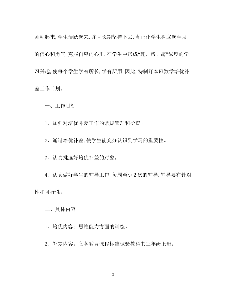 小学数学教师培优补差工作计划_第2页