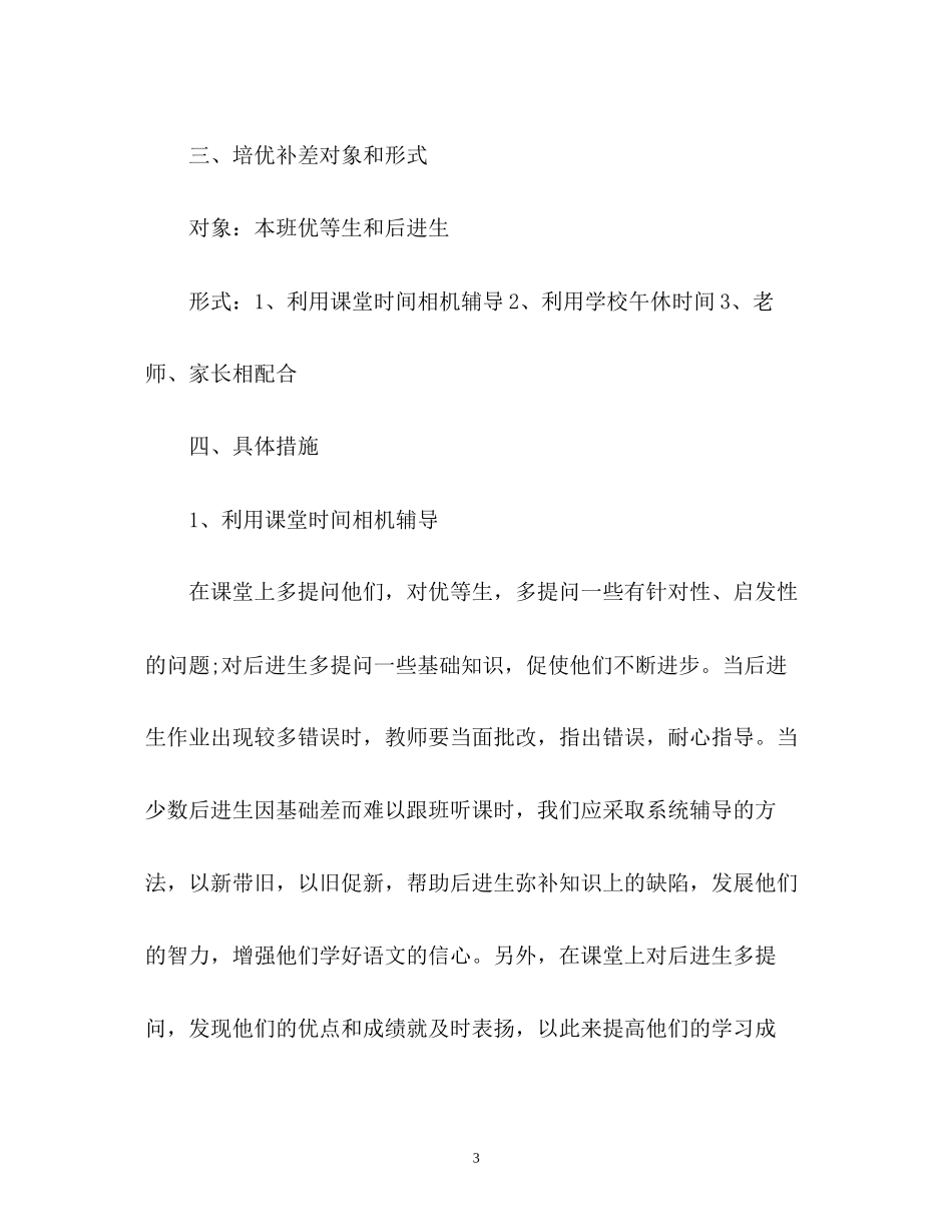 小学数学教师培优补差工作计划_第3页