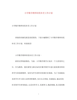 小学数学教师培优补差工作计划