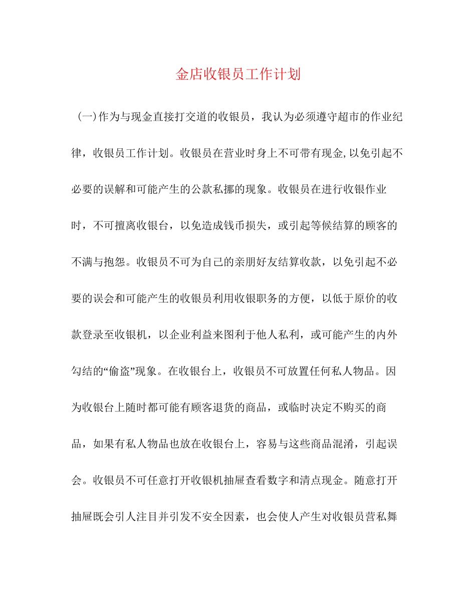 金店收银员工作计划_第1页