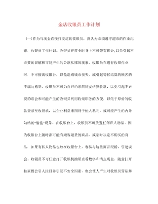 金店收银员工作计划