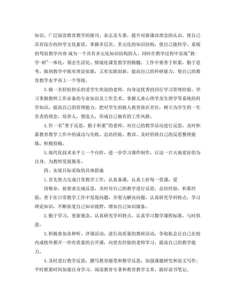 教师个人专业成长计划范文_第2页