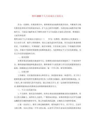 教师个人专业成长计划范文