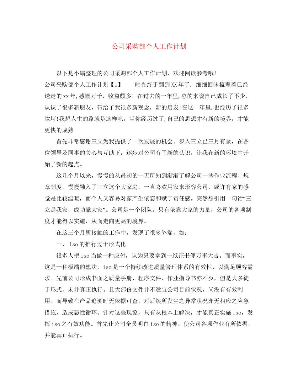 公司采购部个人工作计划_第1页
