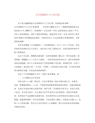 公司采购部个人工作计划