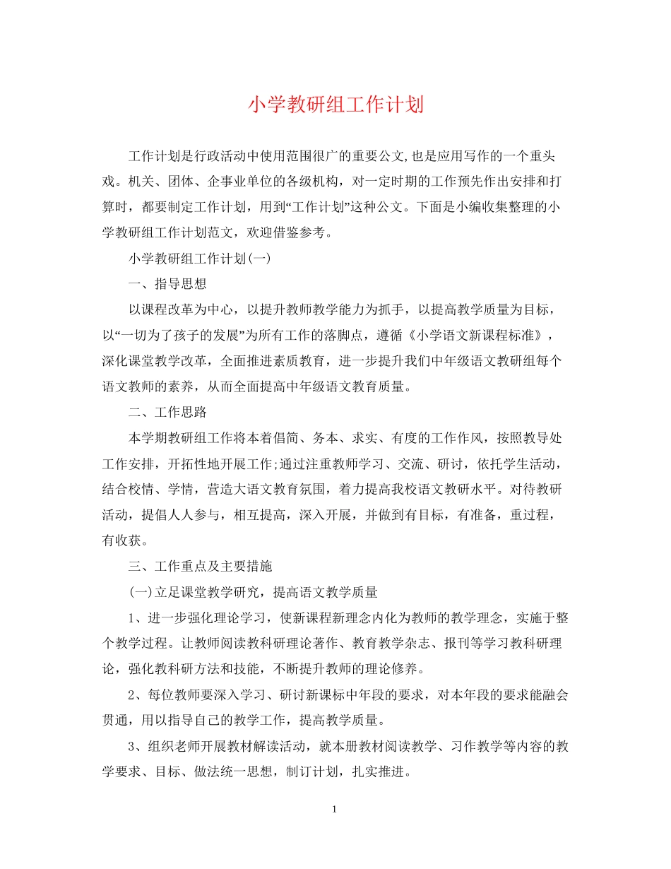 小学教研组工作计划2_第1页