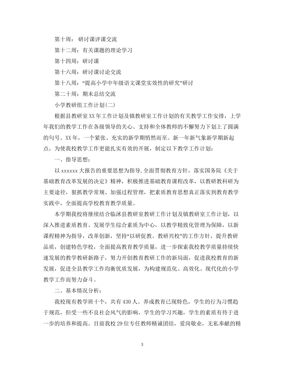 小学教研组工作计划2_第3页