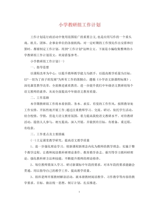 小学教研组工作计划2