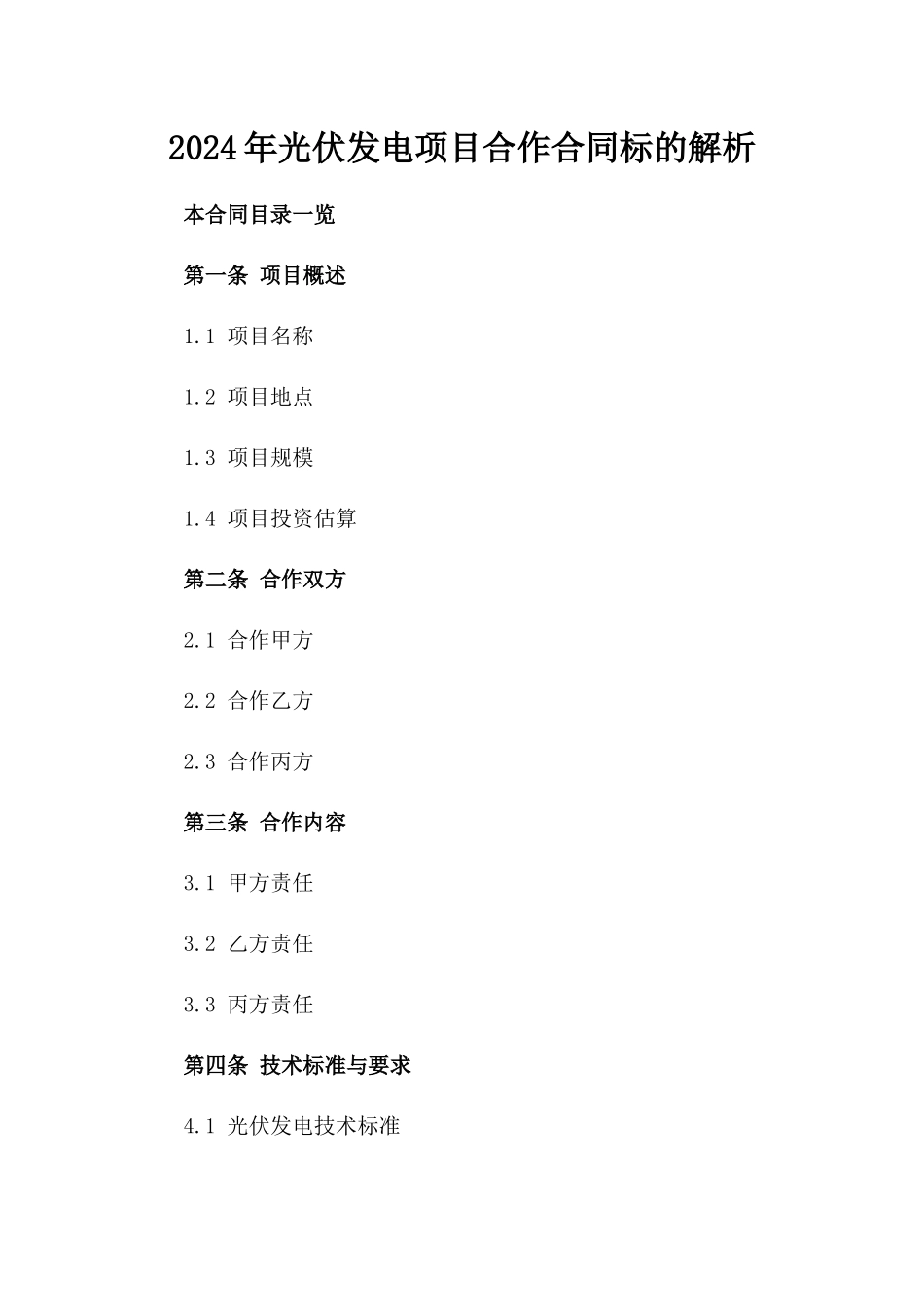 2024年光伏发电项目合作合同标的解析_第2页