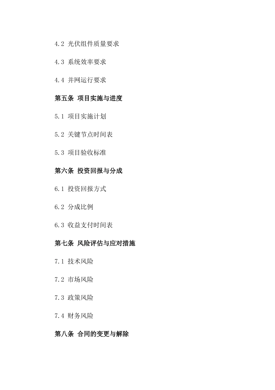 2024年光伏发电项目合作合同标的解析_第3页
